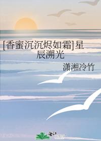 [香蜜同人]星辰溯光